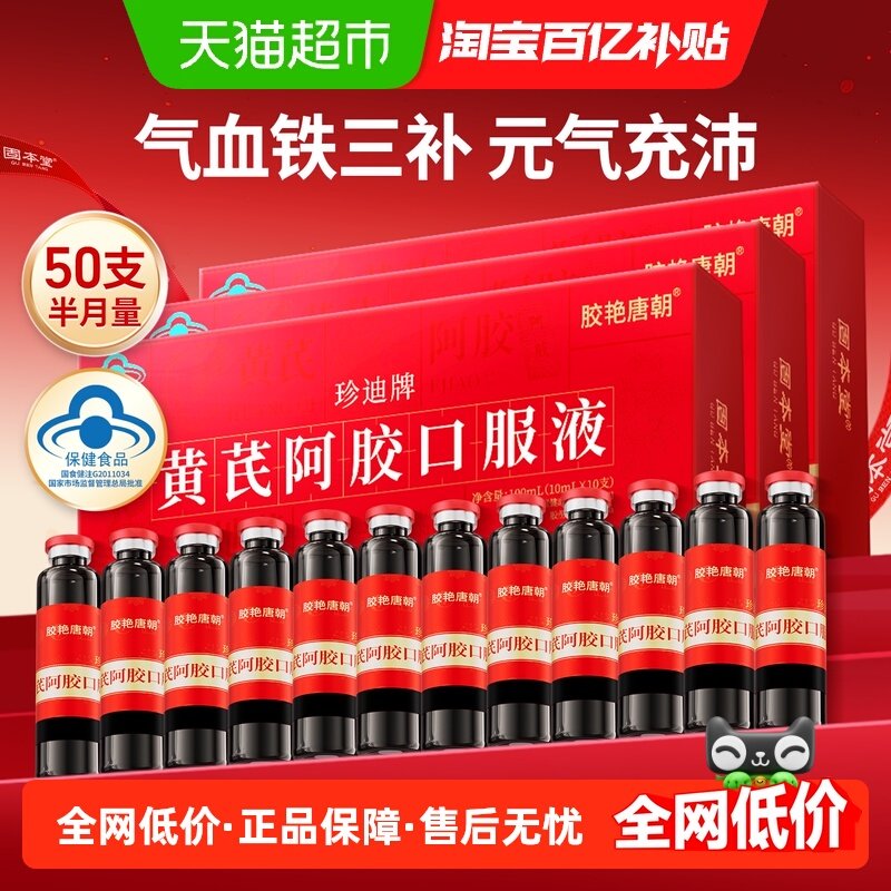 固本堂黄芪阿胶口服液补血阿胶浆女生调理改善补气血贫血补品50支