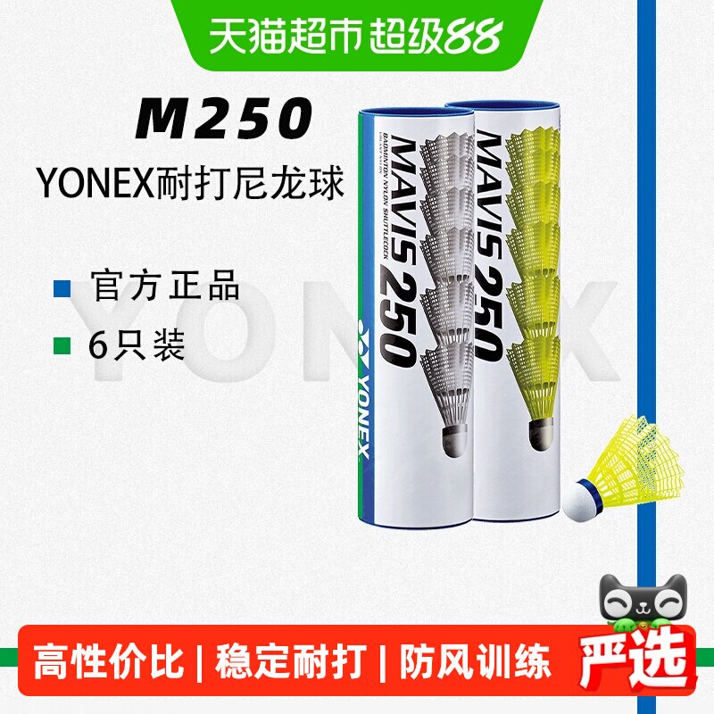 YONEX尤尼克斯羽毛球专业防风耐打稳定M250尼龙球