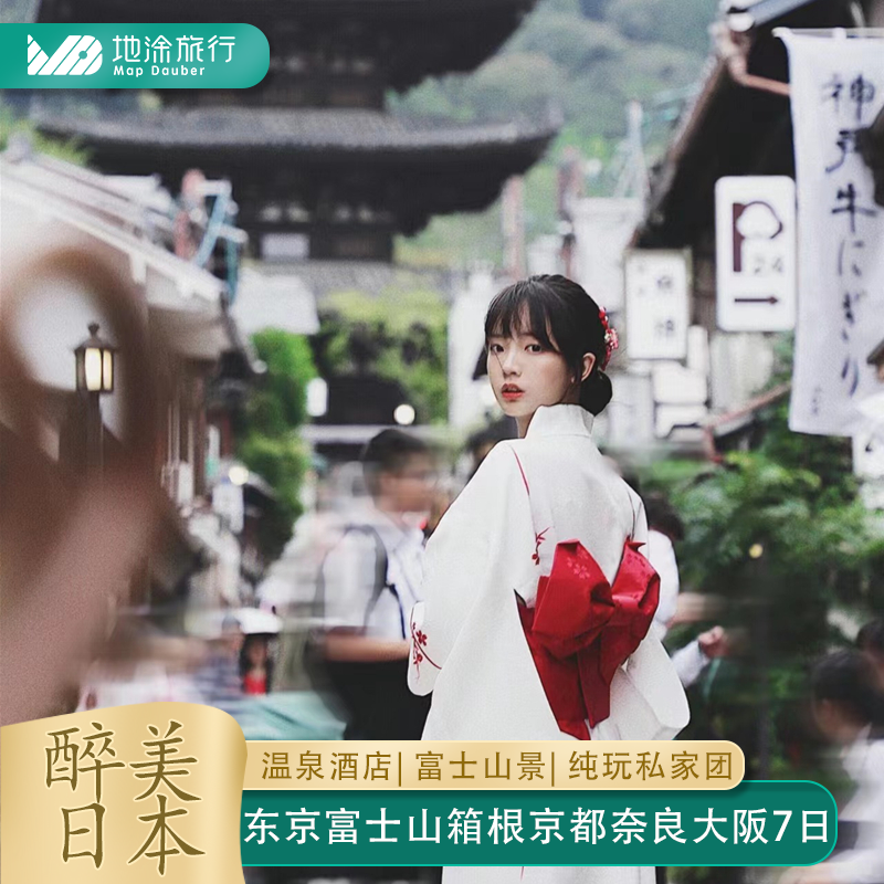 【私家团】含机票日本旅游7日6晚东京箱根富士山温泉京都奈良大阪
