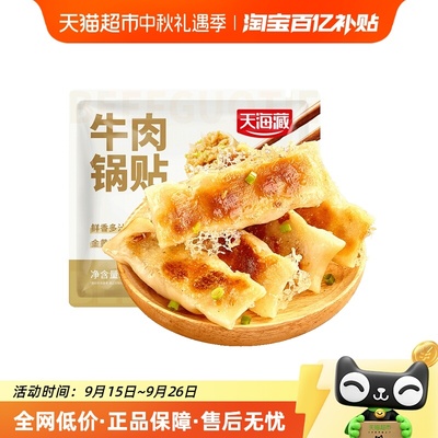 天海藏酥皮牛肉锅贴早餐速食煎饺