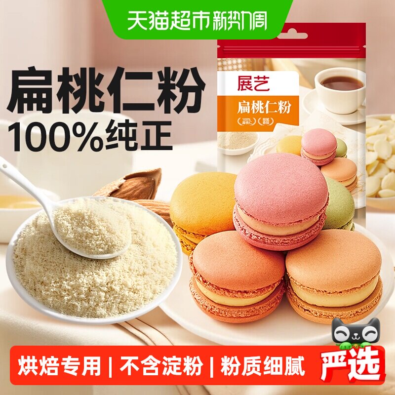 展艺扁桃仁粉杏仁粉生酮蛋糕雪花酥牛轧糖马卡龙装饰曲奇烘焙原料
