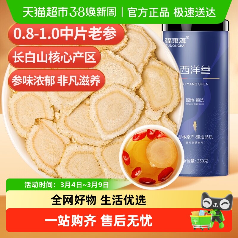 福东海西洋参大片（约1.4cm）西洋参片花旗参泡水养生茶包