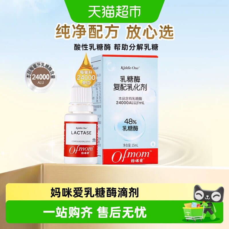 【官方】妈咪爱乳糖酶滴剂不耐受酸性乳糖酶分解乳糖