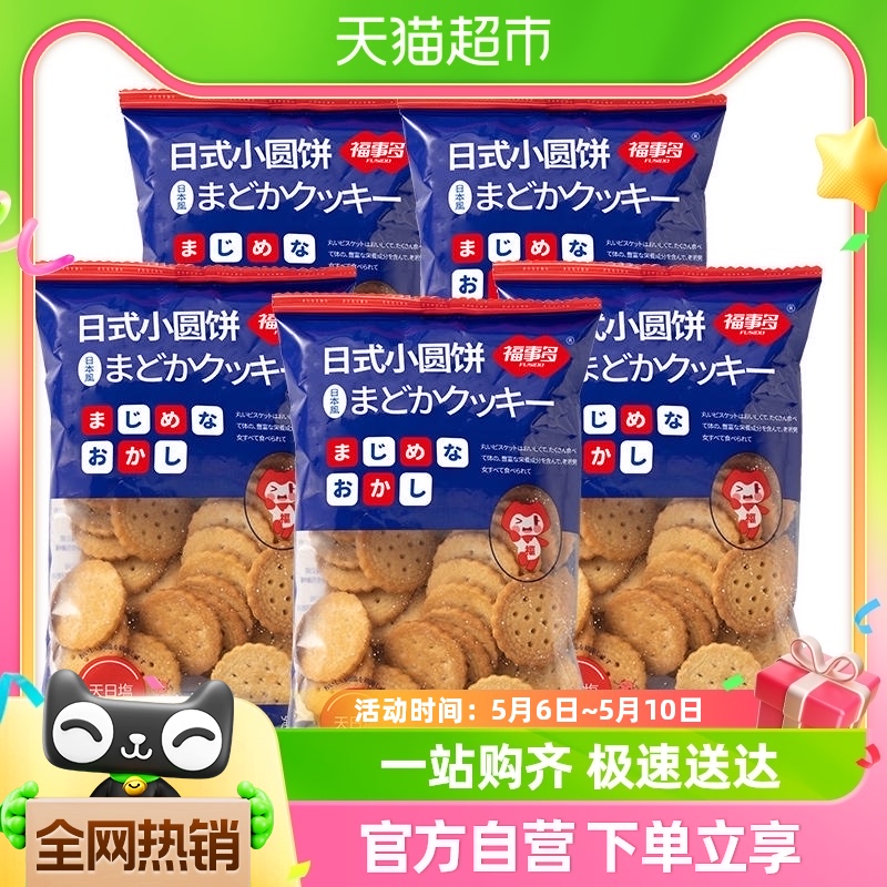 包邮福事多日式小圆饼海盐味100g*5袋网红下午茶小零食休闲食品 零食/坚果/特产 薄脆饼干 原图主图