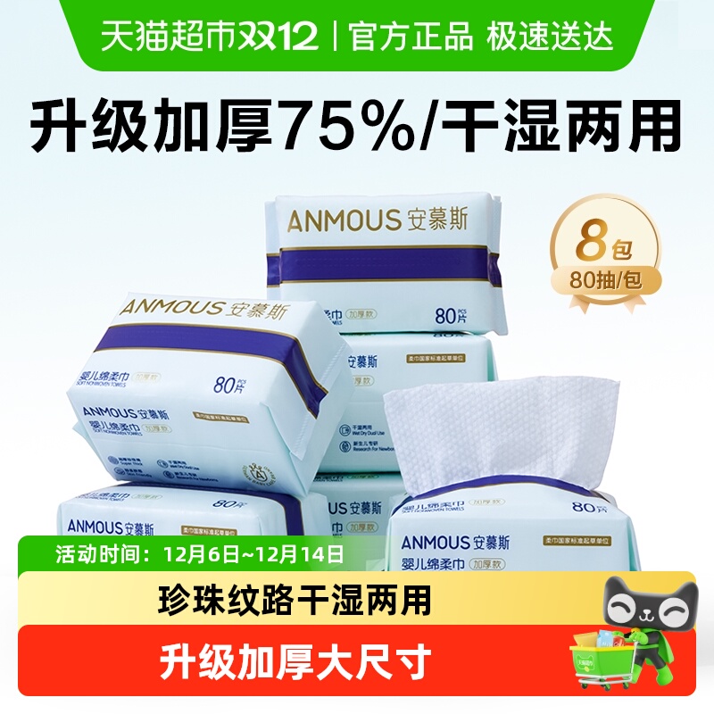 安慕斯干湿两用婴儿绵柔巾