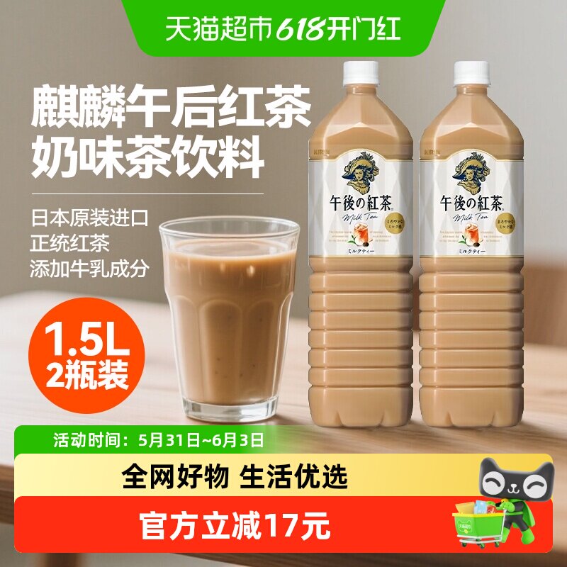 包邮麒麟日本进口午后红茶奶茶饮料1.5L*2瓶家庭分享装下午茶饮品