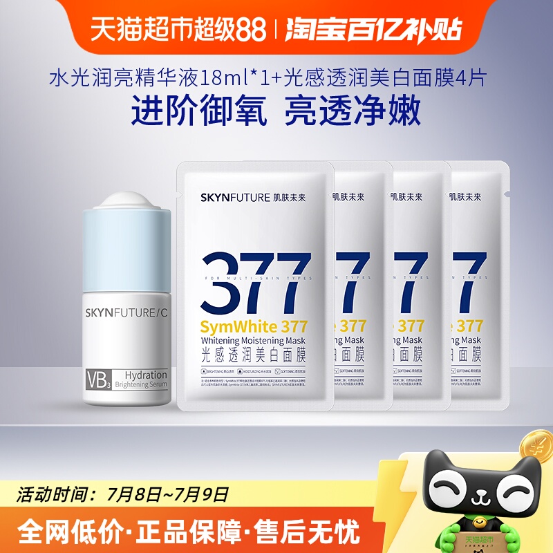 肌肤未来美白淡斑377精华液面膜