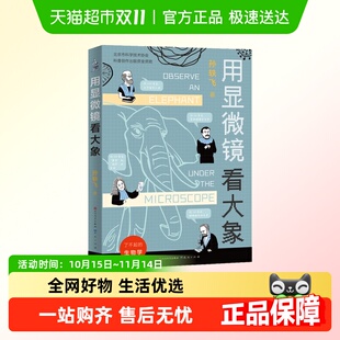 用显微镜看大象 少年读山海经四海有奇闻 2022年百班千人寒假书单