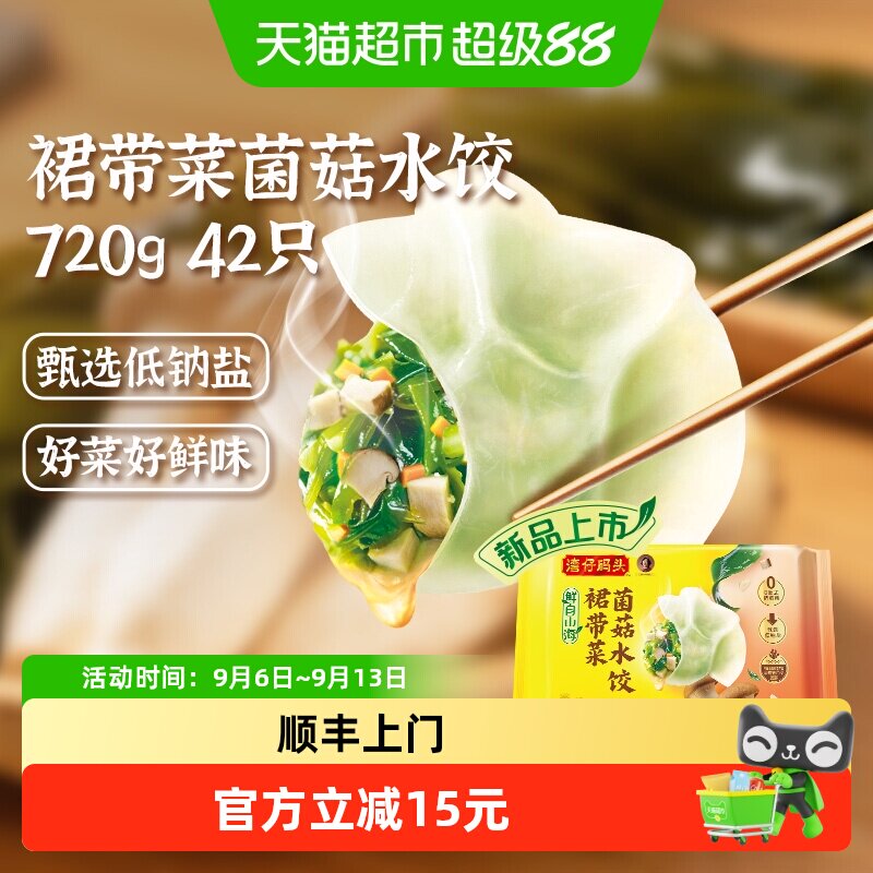 湾仔码头裙带菜菌菇水饺水饺图片