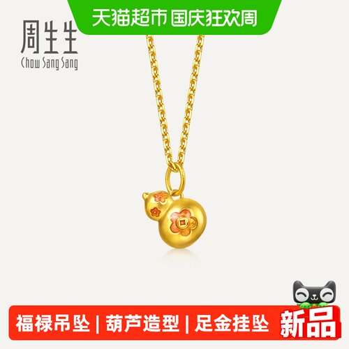 周生生黄金葫芦小吊坠薄荷系列福禄发财吊坠小滴溜足金挂坠96652P
