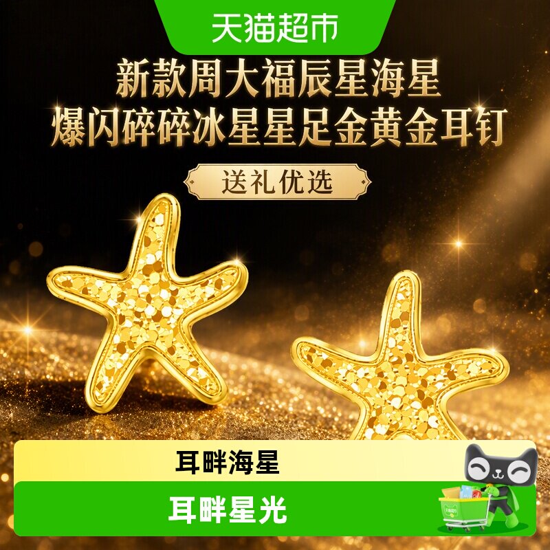 周大福足金海星耳钉闪耀夺目图片