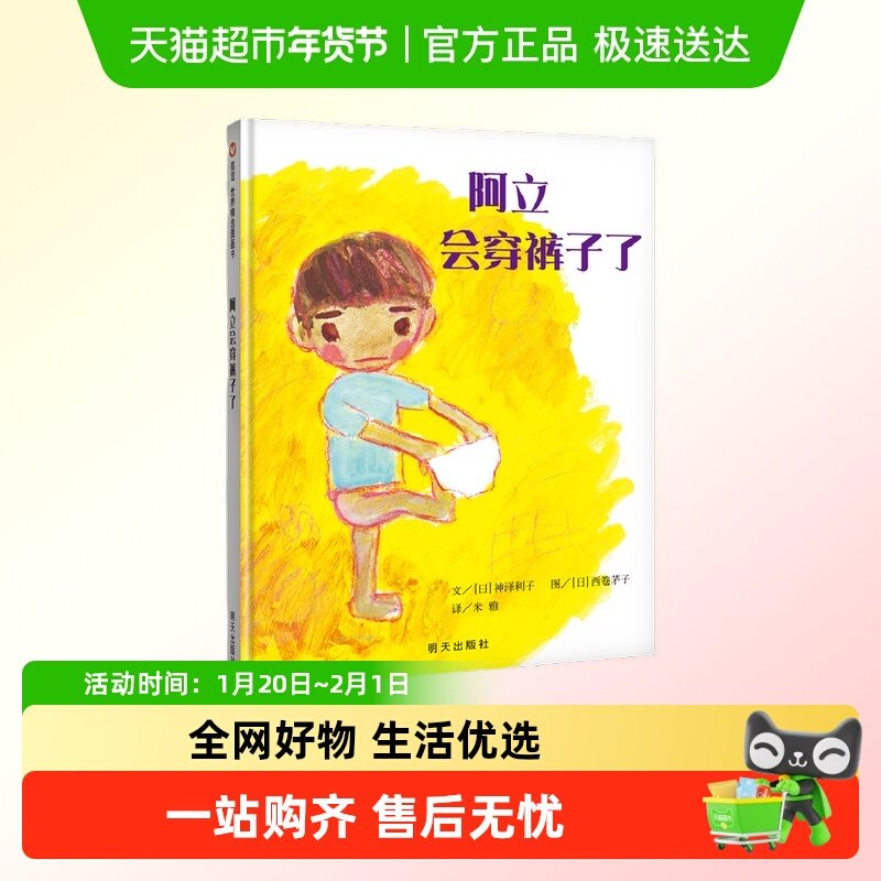 阿立会穿裤子了 绘本精装硬壳0-3-6周岁幼儿园绘本儿童好习惯养成,书籍/杂志/报纸,绘本/图画书/少儿动漫书,淘宝优惠券,粉丝福利购,淘宝优惠卷