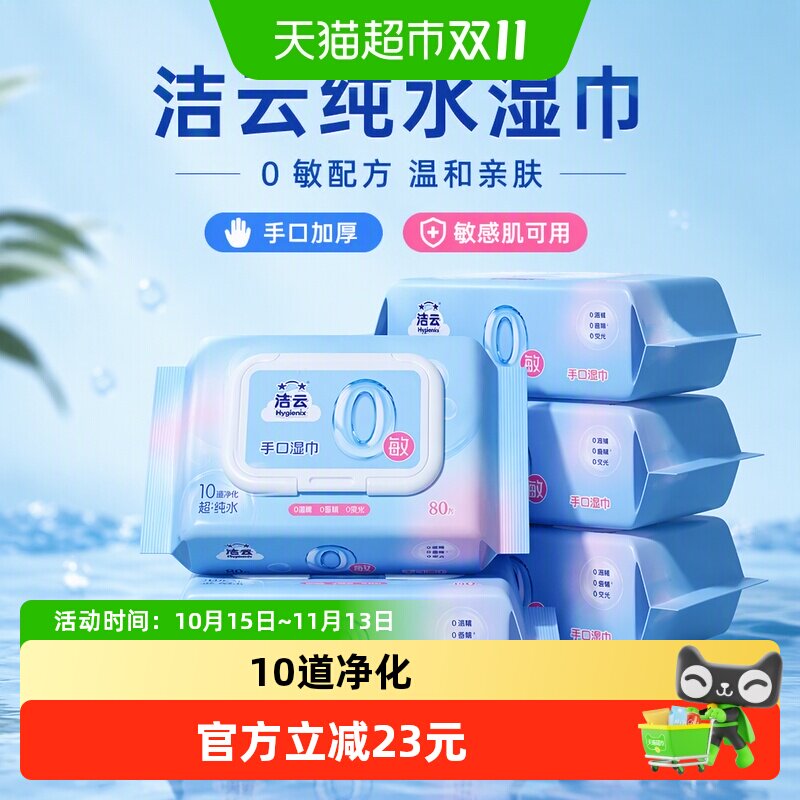 洁云纯水湿巾80抽5包0敏配方温和亲肤手口加厚湿纸巾敏感肌可用