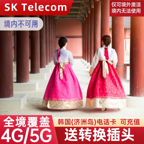韩国电话卡SIM卡
