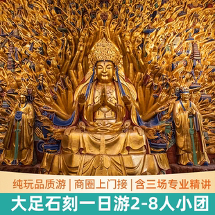 8人小团重庆大足石刻一日游纯玩宝顶山北山博物馆人工4小时精讲