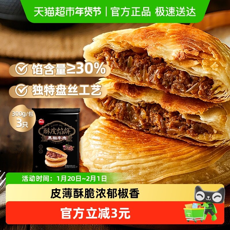 思念黑椒牛肉酥皮馅饼3片装早餐方便速食速冻半成品煎饼手抓饼,粮油调味/速食/干货/烘焙,馅饼/烧饼/锅盔,淘宝优惠券,粉丝福利购,淘宝优惠卷