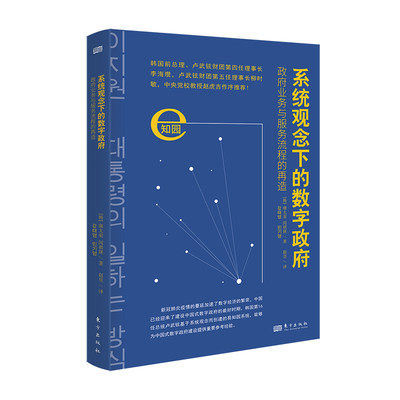 系统观念下的数字政府:政府业务与服务流程的再造    讲述“互联网总统”卢武铉亲自开发的数字政务管理系