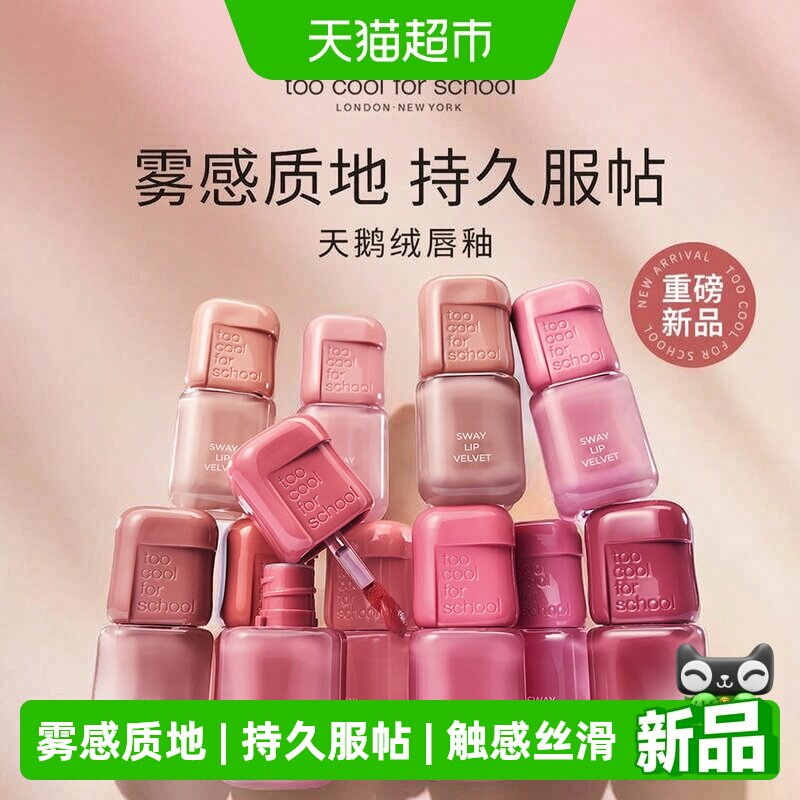 涂酷雾面天鹅绒唇釉持久服帖哑光