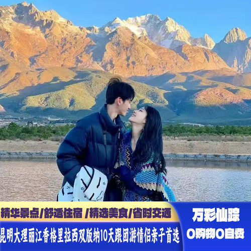 昆明大理丽江香格里拉西双版纳10天豪华酒店温德姆夕阳红蜜月游