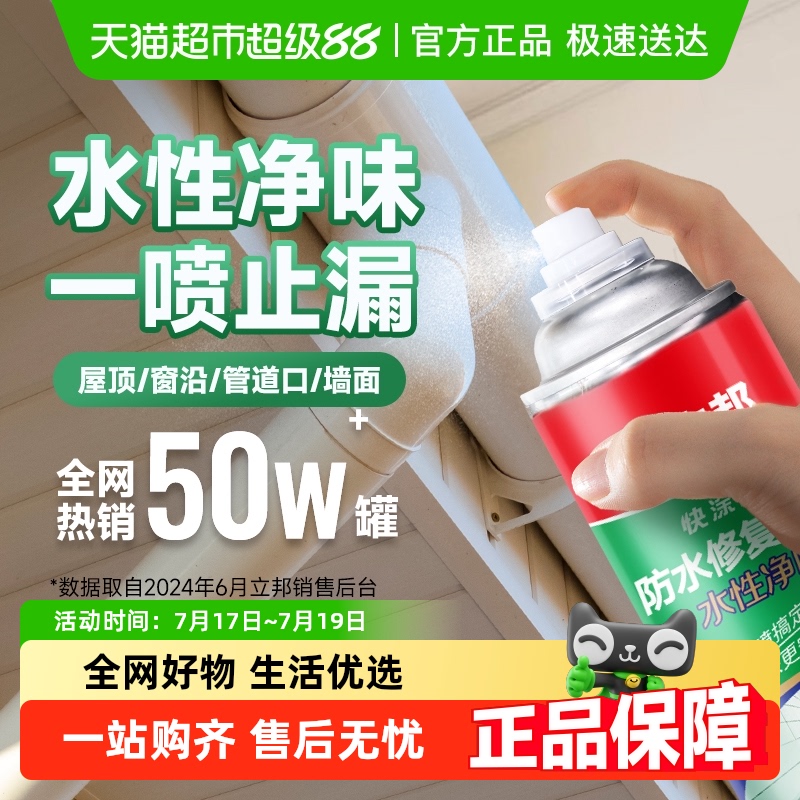 立邦防水补漏喷雾剂