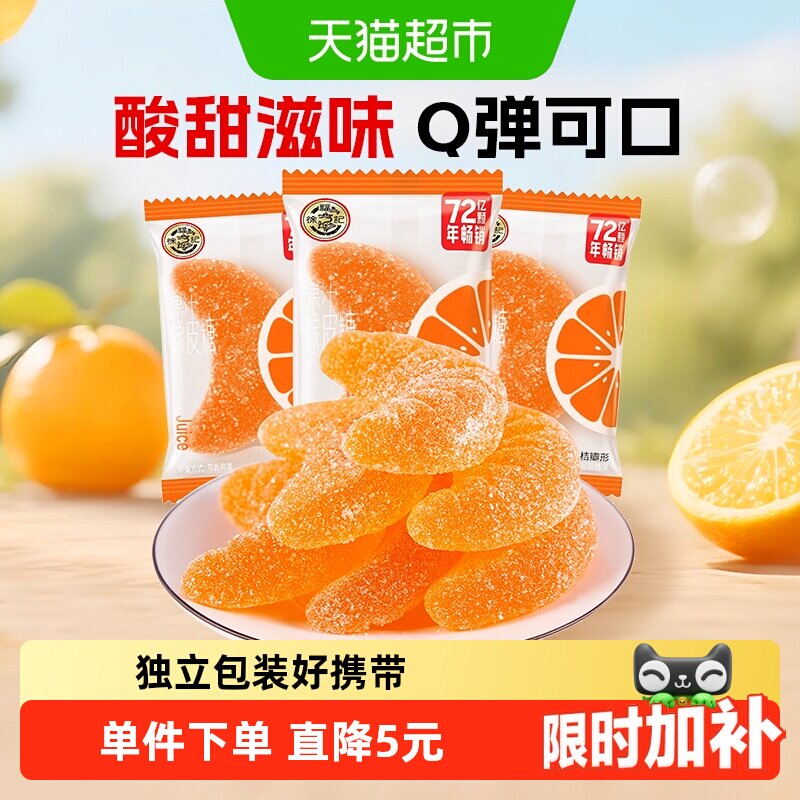 徐福记软糖大桔瓣喜糖果结婚专用休闲零食散装果汁橡皮糖独立包装