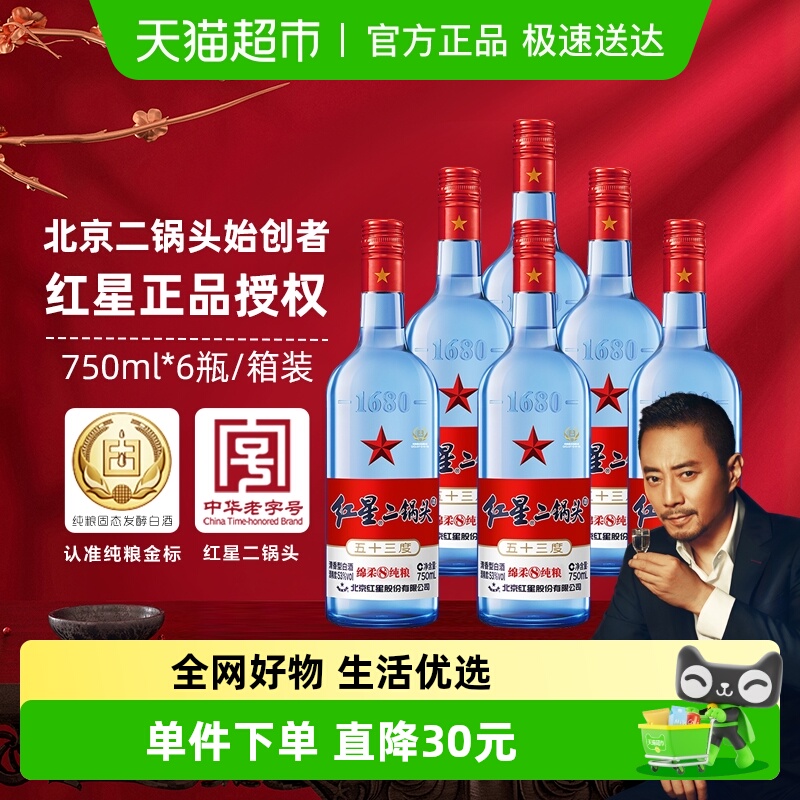 红星二锅头蓝八53度750ML*6整箱