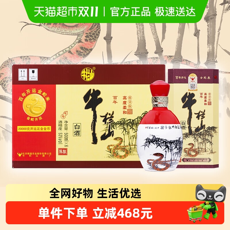 牛栏山百年陈酿53度三牛(蛇年生肖版)500mL*6瓶浓香型白酒整箱装
