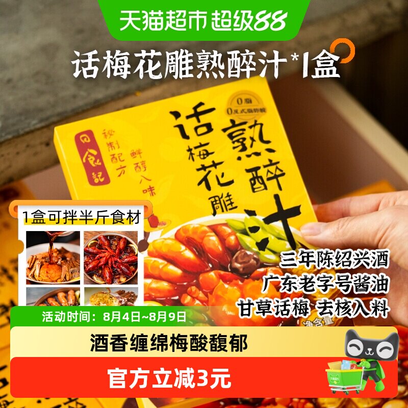 日食记江南熟醉甘草话梅汁200g