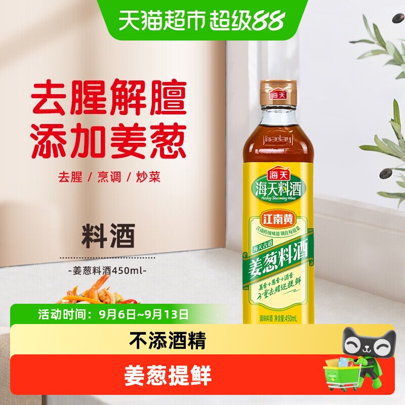 海天姜葱料酒去腥解膻提味增香图片