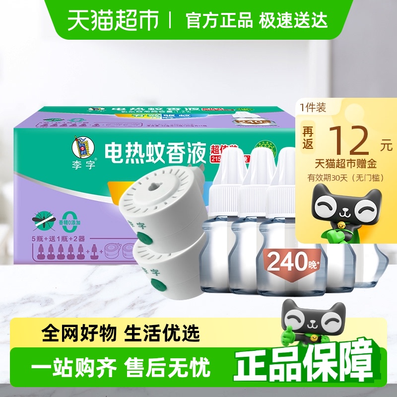 李字无香无味电热蚊香液32ml*5瓶+20ml*1瓶+加热器*2瓶1920小时