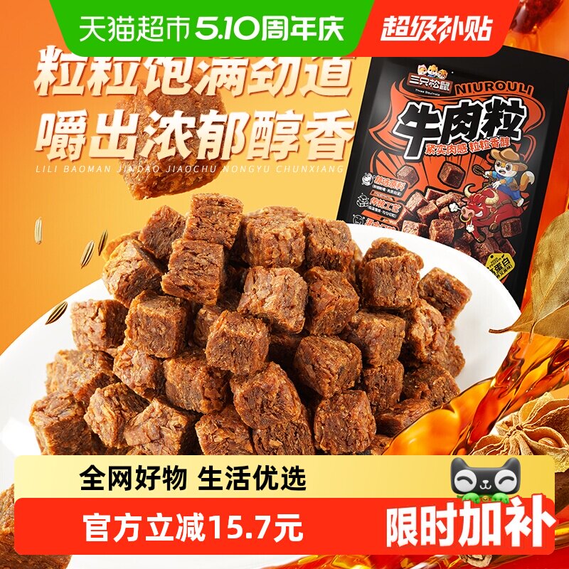 三只松鼠牛肉粒500g五香香辣沙嗲味高蛋白牛肉粒糖果小包装零食