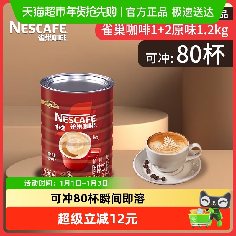 Nescafe/雀巢1+2原味咖啡罐装速溶咖啡三合一速溶办公下午茶提神