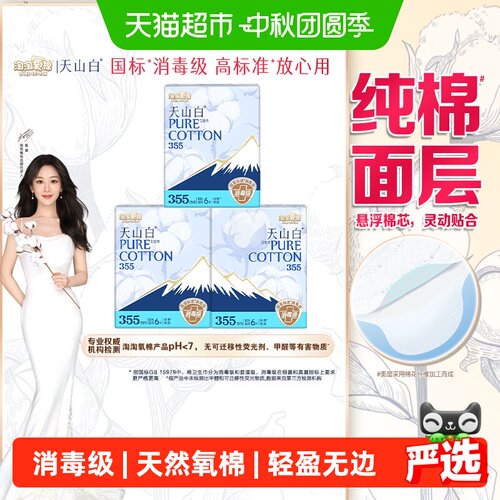 淘淘氧棉天山白安全可靠卫生巾