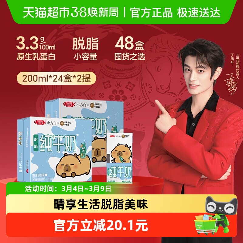 三元小方白脱脂纯牛奶200ml*24盒*2箱 卡皮巴拉联名