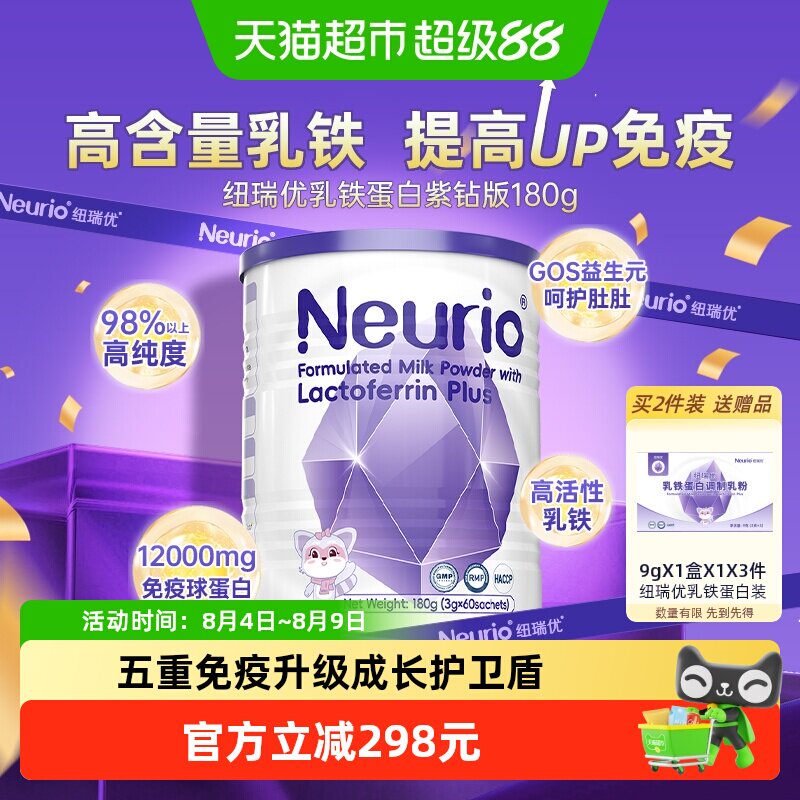 neurio纽瑞优进口乳铁蛋白调制乳粉宝宝儿童营养品免疫升级紫钻版