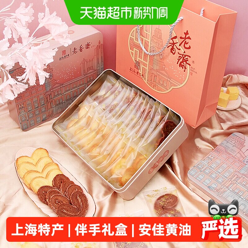 老香斋上海特产中华老字号蝴蝶酥铁盒伴手礼传统糕点下午茶小吃