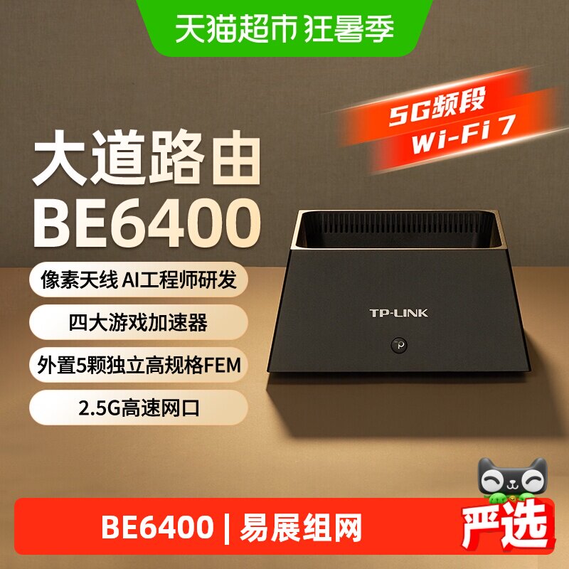 普联TP-LINK BE6400家用千兆无线路由器5G频段WiFi7全屋覆盖组网