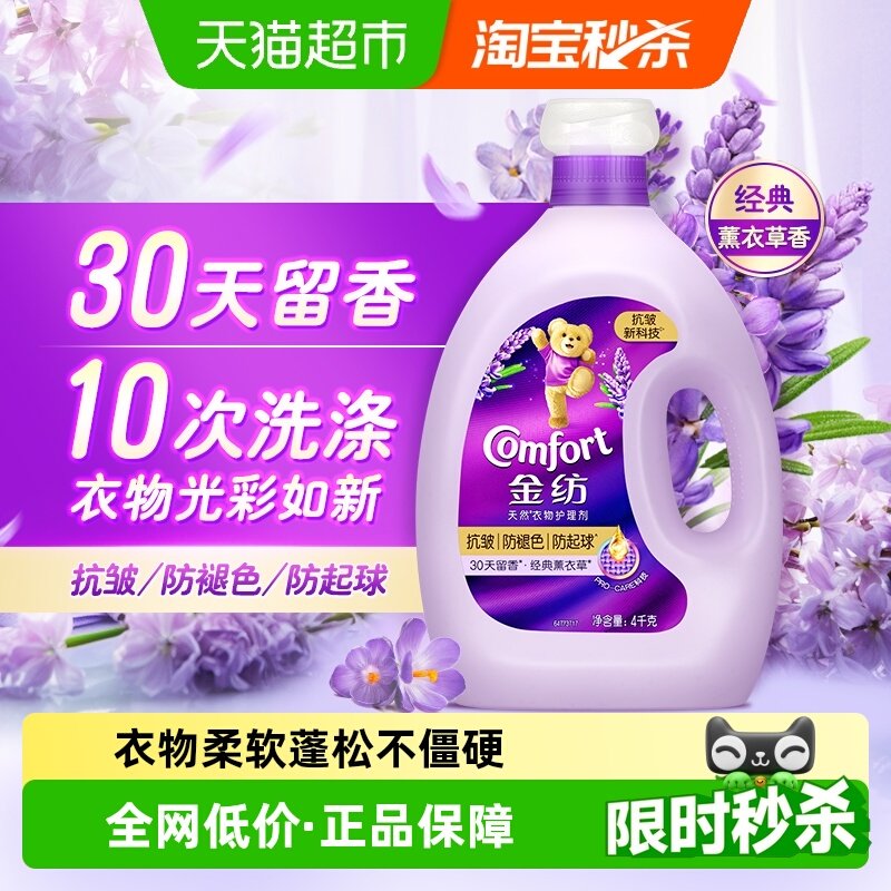 金纺抗皱防褪色防起球柔顺剂薰衣草4KG持久留香