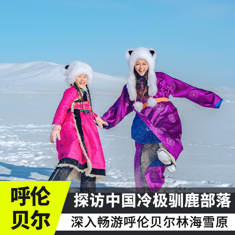 呼伦贝尔冬季6天5晚