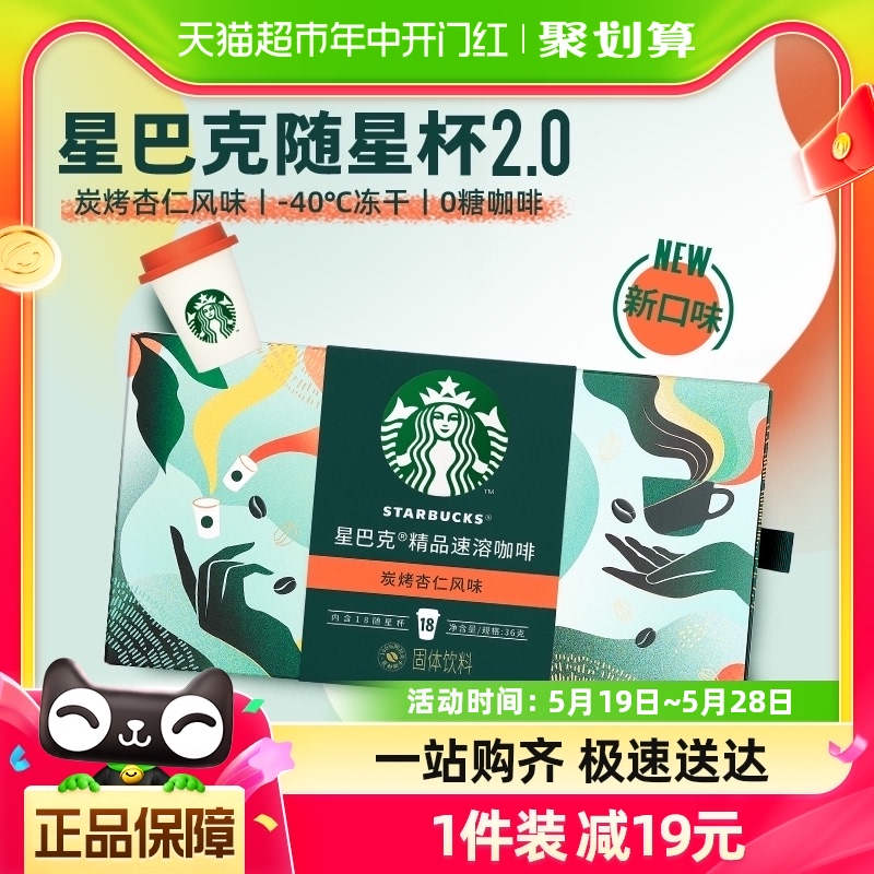 星巴克随星杯2.0系列速溶咖啡2g*18杯炭烤杏仁冷热即溶黑咖啡