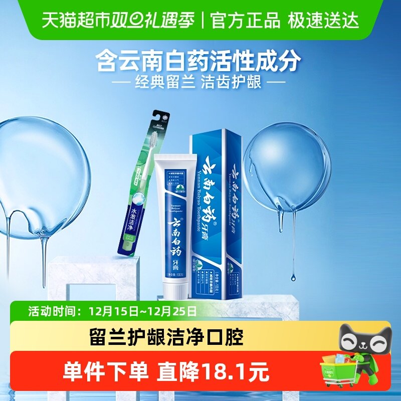 云南白药留兰香型牙膏牙刷组合