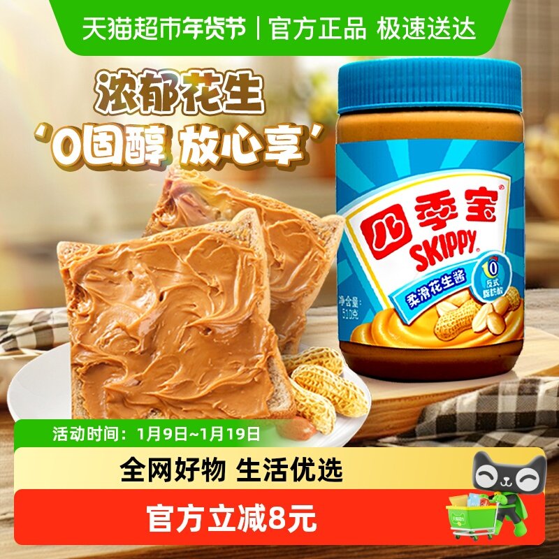 四季宝柔滑花生酱510g面包涂抹拌面酱调料火锅蘸料