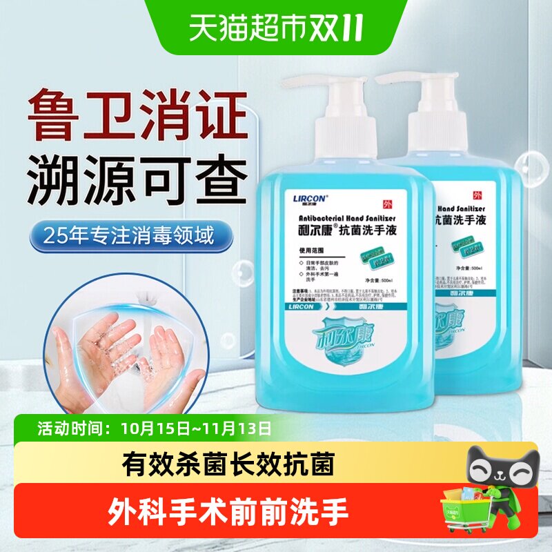 利尔康医用抗菌洗手液医护同款家用杀菌清洁抑菌泡沫洗手液消毒液