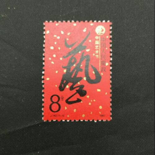 中国邮票j142艺术全新新