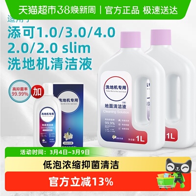 适用于添可芙万洗地机清洁液