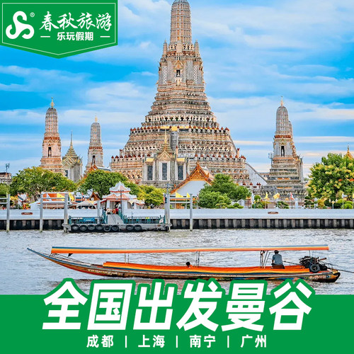 曼谷往返含税机票特价