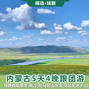 内蒙古旅游5天4晚跟团辉腾锡勒草原响沙湾马鬃山滑雪乌兰哈达火山