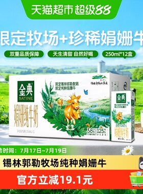 金典娟姗双限定纯牛奶250ml*12盒3.8g优质蛋白礼盒装【4月产】