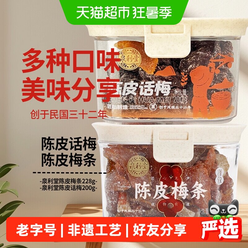 泉利堂陈皮话梅+陈皮梅条2盒装茶配蜜饯果脯办公室零食下午茶