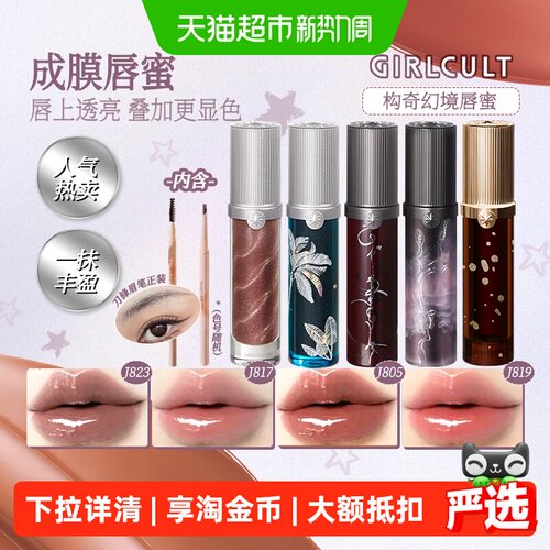 Girlcult唇蜜不易粘杯不易掉色